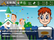 ライフシュミレーションゲーム 人生劇場 お手軽 画面で選べる無料フラッシュゲーム